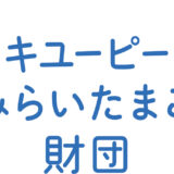 キユーピーみらいたまご財団助成事業に採択されました。