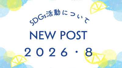 SDGs活動の紹介！！